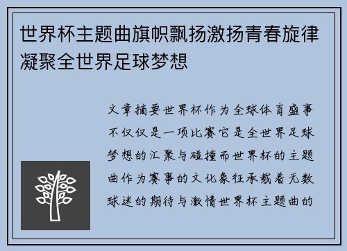 世界杯主题曲旗帜飘扬激扬青春旋律凝聚全世界足球梦想