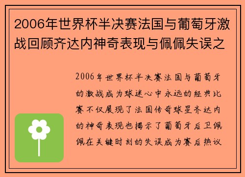 2006年世界杯半决赛法国与葡萄牙激战回顾齐达内神奇表现与佩佩失误之谜