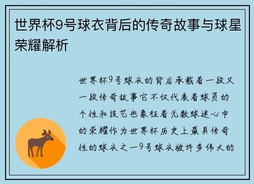 世界杯9号球衣背后的传奇故事与球星荣耀解析