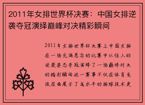 2011年女排世界杯决赛：中国女排逆袭夺冠演绎巅峰对决精彩瞬间