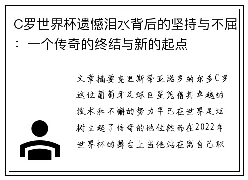 C罗世界杯遗憾泪水背后的坚持与不屈：一个传奇的终结与新的起点