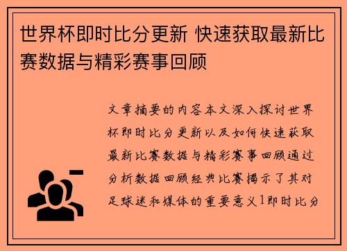 世界杯即时比分更新 快速获取最新比赛数据与精彩赛事回顾