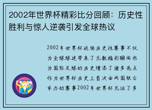 2002年世界杯精彩比分回顾：历史性胜利与惊人逆袭引发全球热议