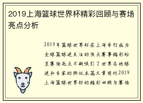 2019上海篮球世界杯精彩回顾与赛场亮点分析