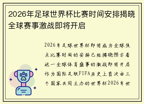 2026年足球世界杯比赛时间安排揭晓全球赛事激战即将开启