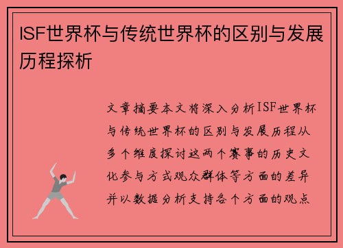 ISF世界杯与传统世界杯的区别与发展历程探析