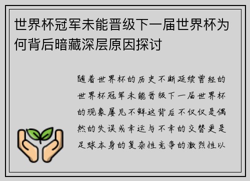 世界杯冠军未能晋级下一届世界杯为何背后暗藏深层原因探讨