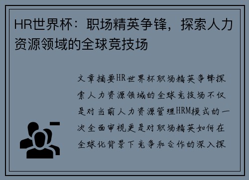 HR世界杯：职场精英争锋，探索人力资源领域的全球竞技场