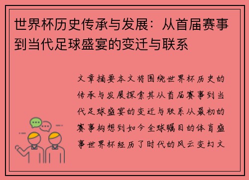 世界杯历史传承与发展：从首届赛事到当代足球盛宴的变迁与联系