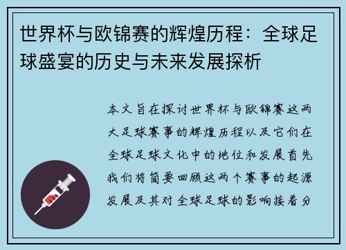 世界杯与欧锦赛的辉煌历程：全球足球盛宴的历史与未来发展探析