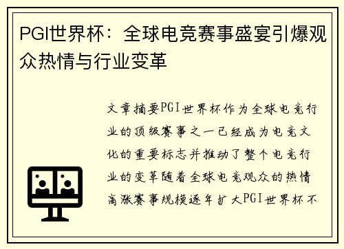 PGI世界杯：全球电竞赛事盛宴引爆观众热情与行业变革