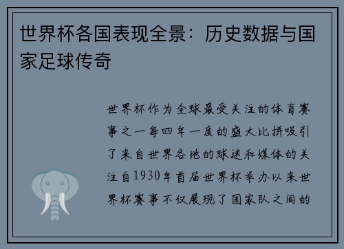 世界杯各国表现全景：历史数据与国家足球传奇