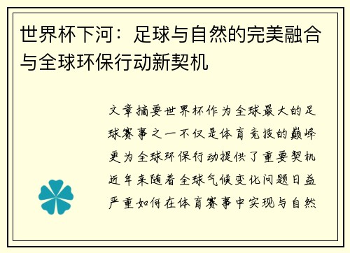 世界杯下河：足球与自然的完美融合与全球环保行动新契机