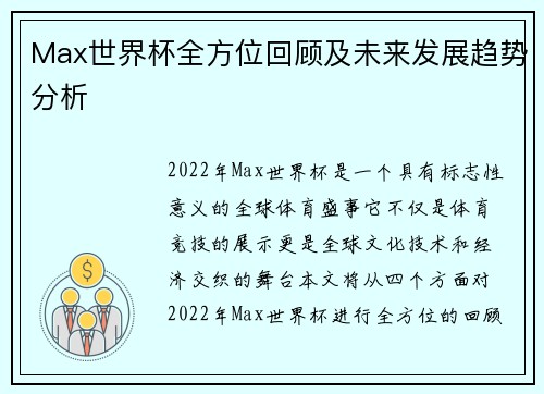 Max世界杯全方位回顾及未来发展趋势分析