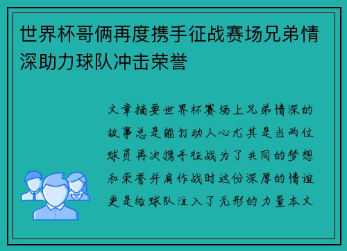 世界杯哥俩再度携手征战赛场兄弟情深助力球队冲击荣誉