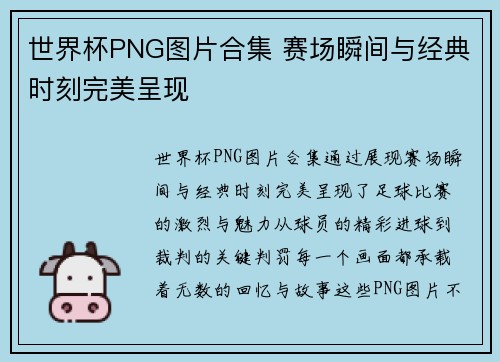 世界杯PNG图片合集 赛场瞬间与经典时刻完美呈现