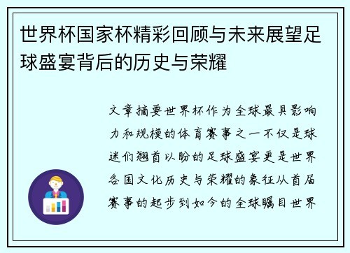 世界杯国家杯精彩回顾与未来展望足球盛宴背后的历史与荣耀
