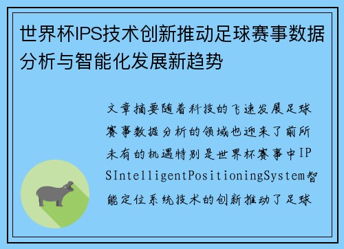 世界杯IPS技术创新推动足球赛事数据分析与智能化发展新趋势