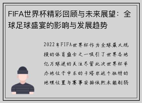 FIFA世界杯精彩回顾与未来展望：全球足球盛宴的影响与发展趋势