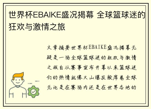 世界杯EBAIKE盛况揭幕 全球篮球迷的狂欢与激情之旅