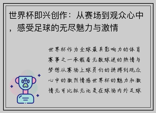 世界杯即兴创作：从赛场到观众心中，感受足球的无尽魅力与激情