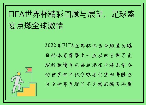 FIFA世界杯精彩回顾与展望，足球盛宴点燃全球激情