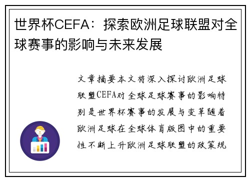 世界杯CEFA：探索欧洲足球联盟对全球赛事的影响与未来发展