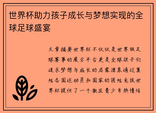 世界杯助力孩子成长与梦想实现的全球足球盛宴