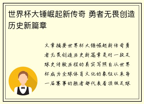 世界杯大锤崛起新传奇 勇者无畏创造历史新篇章
