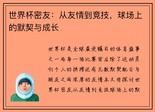 世界杯密友：从友情到竞技，球场上的默契与成长