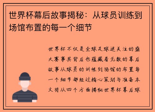 世界杯幕后故事揭秘：从球员训练到场馆布置的每一个细节