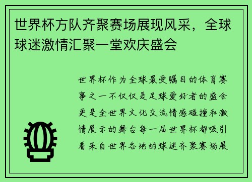 世界杯方队齐聚赛场展现风采，全球球迷激情汇聚一堂欢庆盛会
