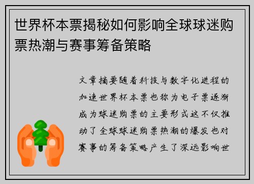 世界杯本票揭秘如何影响全球球迷购票热潮与赛事筹备策略