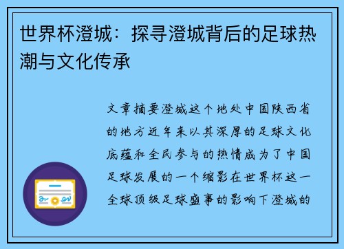 世界杯澄城：探寻澄城背后的足球热潮与文化传承