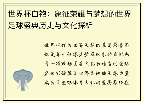 世界杯白袍：象征荣耀与梦想的世界足球盛典历史与文化探析