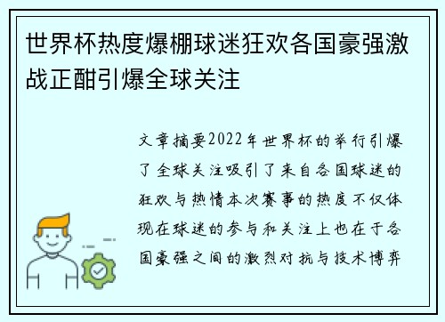 世界杯热度爆棚球迷狂欢各国豪强激战正酣引爆全球关注