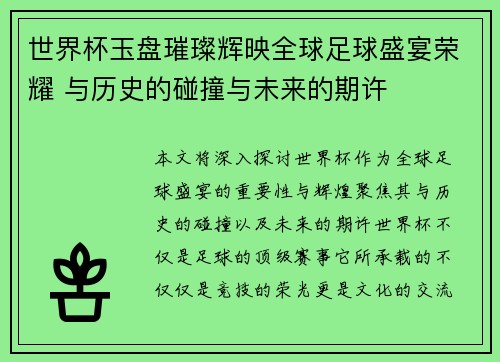 世界杯玉盘璀璨辉映全球足球盛宴荣耀 与历史的碰撞与未来的期许