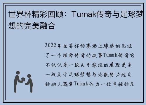世界杯精彩回顾：Tumak传奇与足球梦想的完美融合