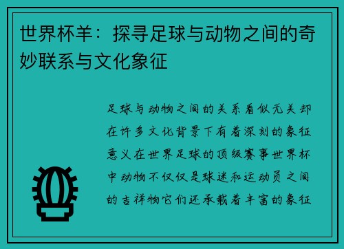 世界杯羊：探寻足球与动物之间的奇妙联系与文化象征