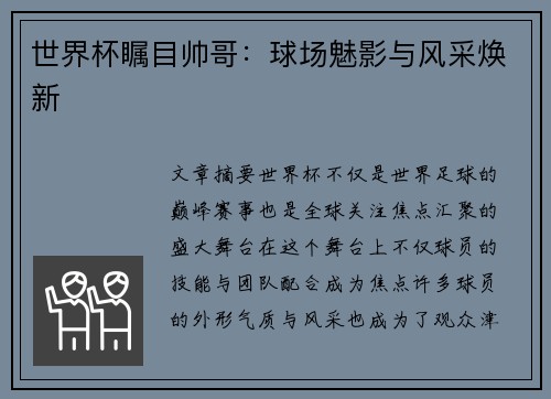 世界杯瞩目帅哥：球场魅影与风采焕新