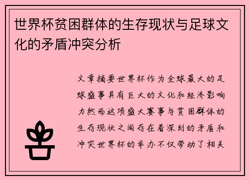 世界杯贫困群体的生存现状与足球文化的矛盾冲突分析
