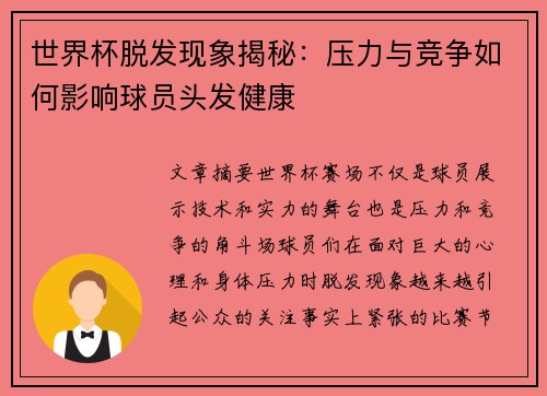 世界杯脱发现象揭秘：压力与竞争如何影响球员头发健康
