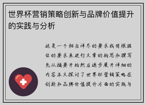 世界杯营销策略创新与品牌价值提升的实践与分析