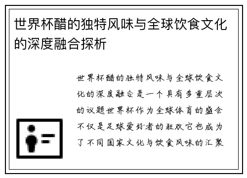 世界杯醋的独特风味与全球饮食文化的深度融合探析
