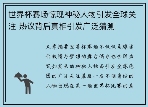 世界杯赛场惊现神秘人物引发全球关注 热议背后真相引发广泛猜测