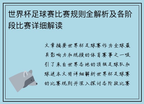 世界杯足球赛比赛规则全解析及各阶段比赛详细解读
