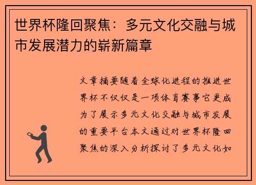 世界杯隆回聚焦：多元文化交融与城市发展潜力的崭新篇章
