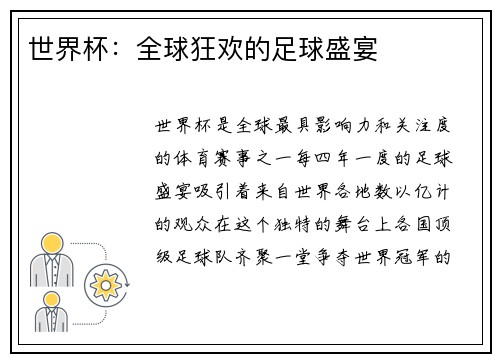 世界杯：全球狂欢的足球盛宴