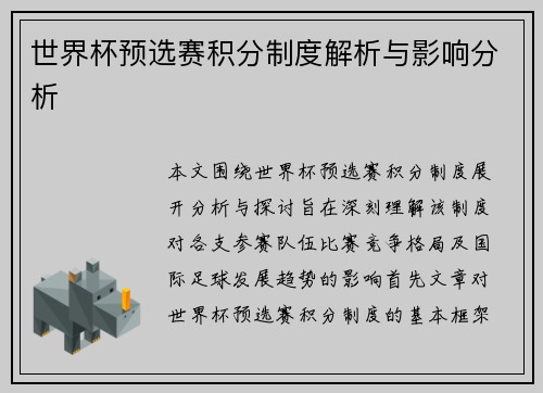 世界杯预选赛积分制度解析与影响分析
