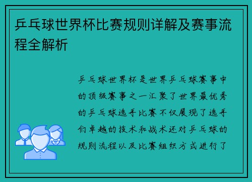 乒乓球世界杯比赛规则详解及赛事流程全解析